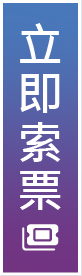 立即索票側邊