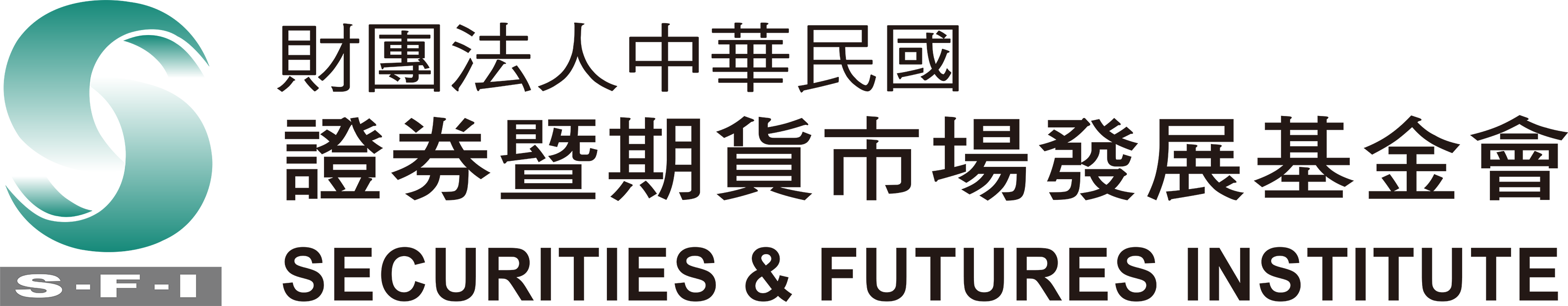證券暨期貨市場發展基金會