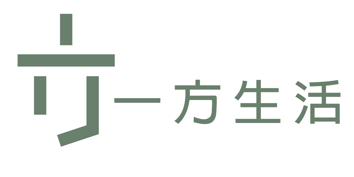 一方生活