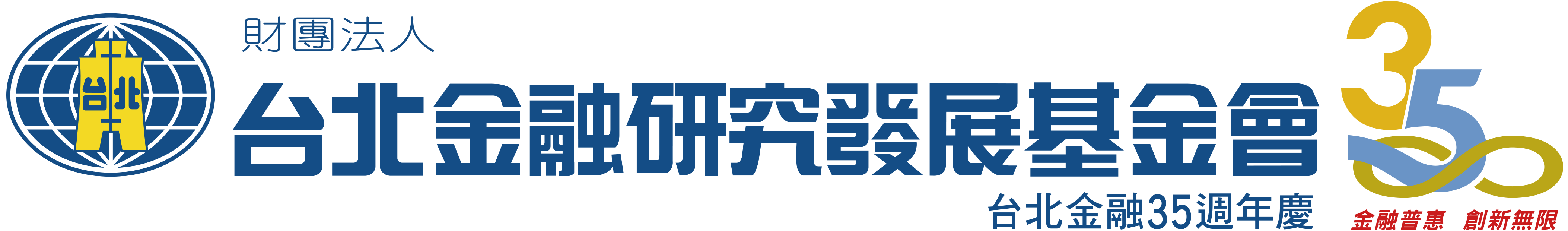 台北金融研究發展基金會