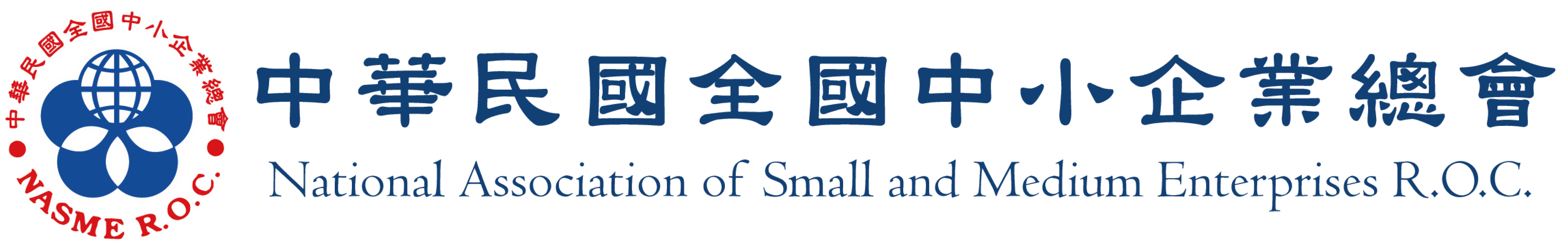中華民國全國中小企業總會
