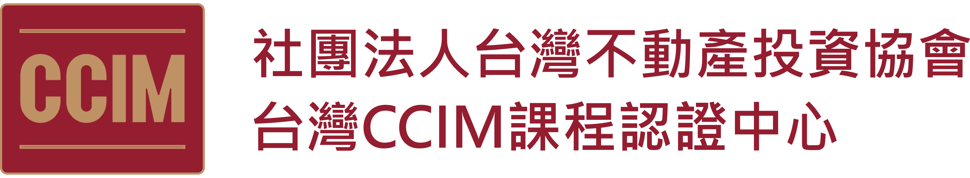 台灣不動產投資協會CCIM