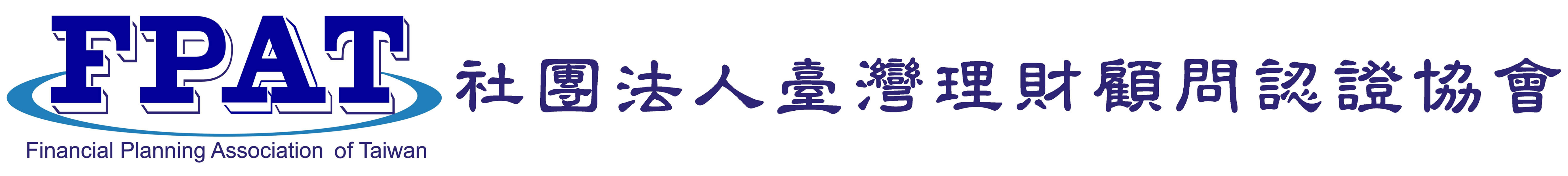 臺灣理財顧問認證協會FPAT