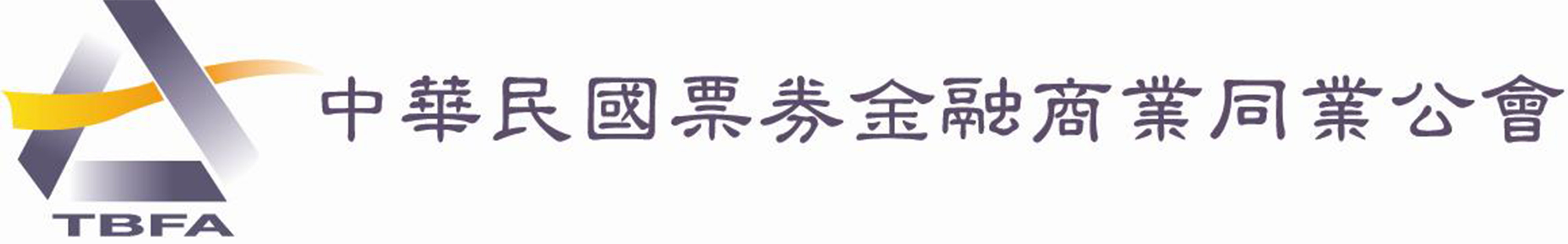 中華民國票券金融同業公會