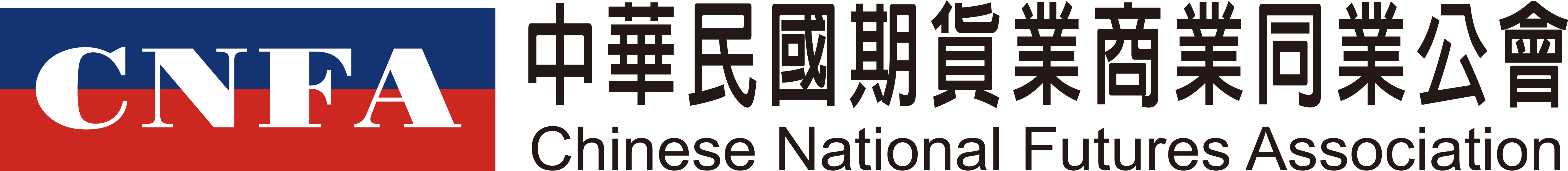 中華民國期貨商業同業公會