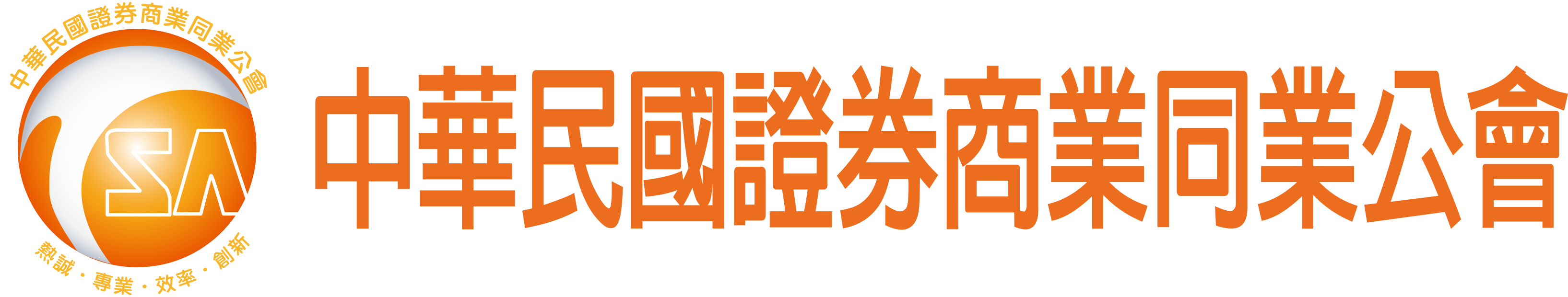 中華民國證券商業同業公會